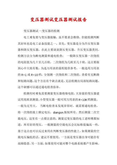 变压器测试变压器测试报告