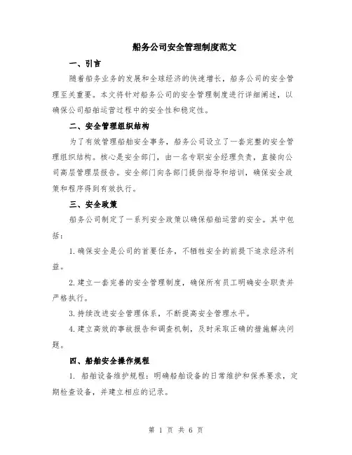 船务公司安全管理制度范文（二篇）