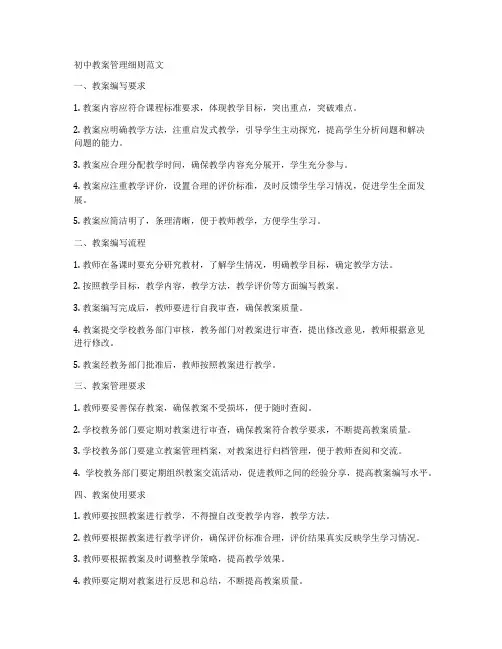 初中教案管理细则范文