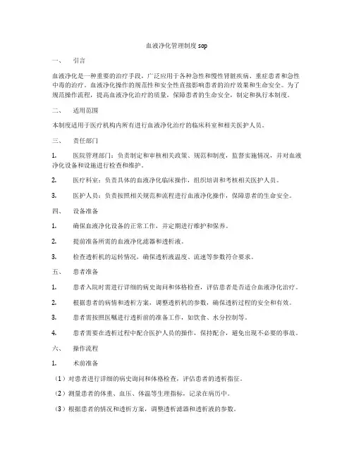 血液净化管理制度sop