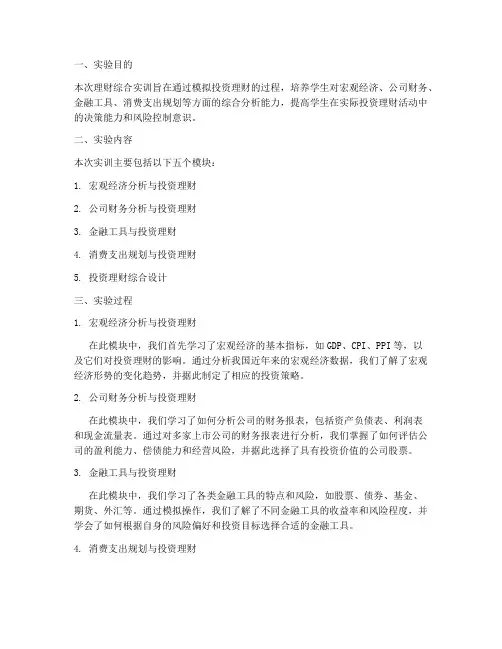 理财综合实训实验报告