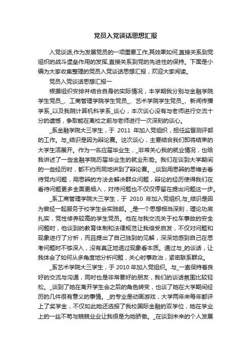 党员入党谈话思想汇报