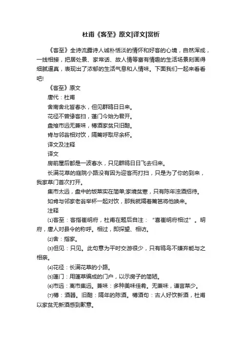 杜甫《客至》原文译文赏析