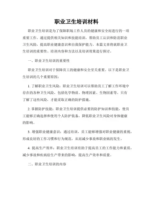 职业卫生培训材料