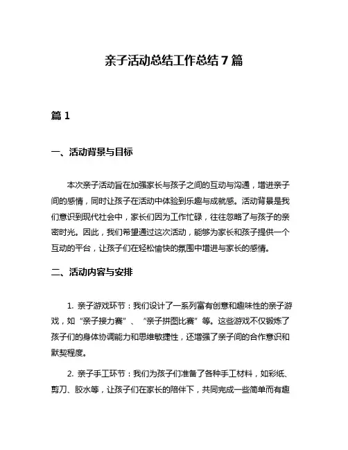 亲子活动总结工作总结7篇
