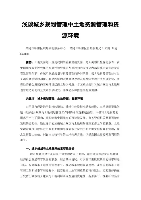 浅谈城乡规划管理中土地资源管理和资源环境