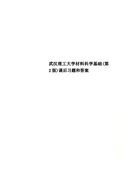 武汉理工大学材料科学基础(第2版)课后习题和答案