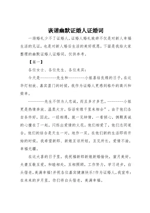 诙谐幽默证婚人证婚词