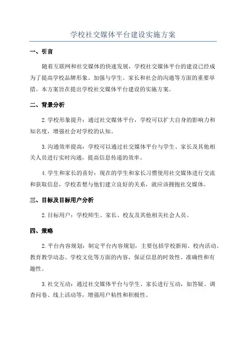 学校社交媒体平台建设实施方案