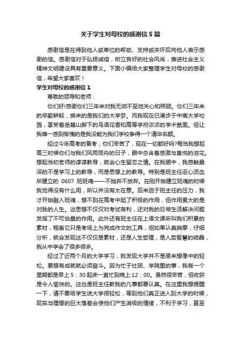 关于学生对母校的感谢信5篇