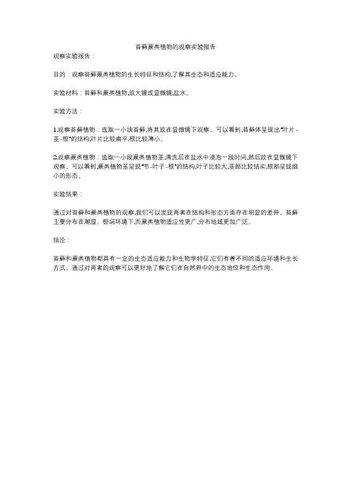 苔藓蕨类植物的观察实验报告