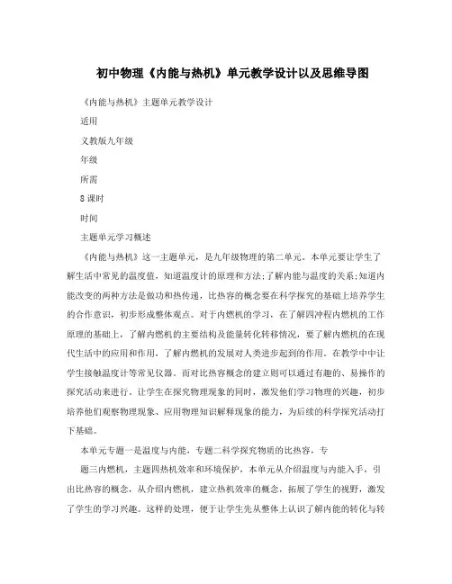 初中物理《内能与热机》单元教学设计以及思维导图