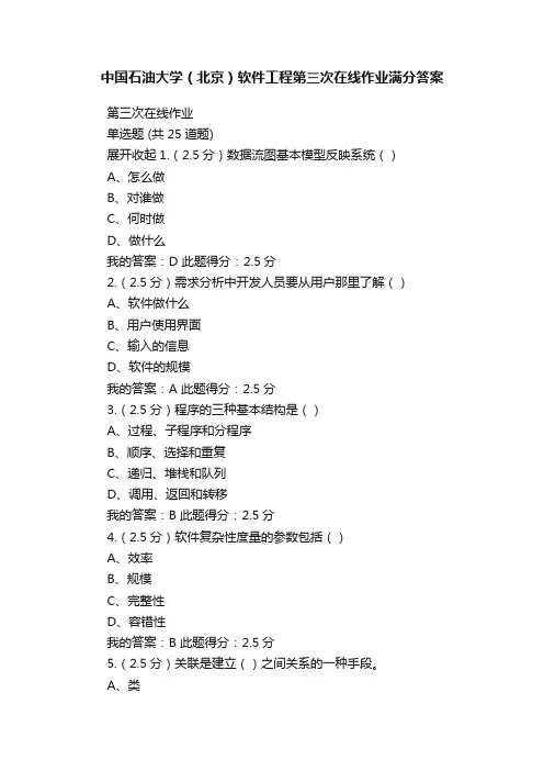 中国石油大学（北京）软件工程第三次在线作业满分答案
