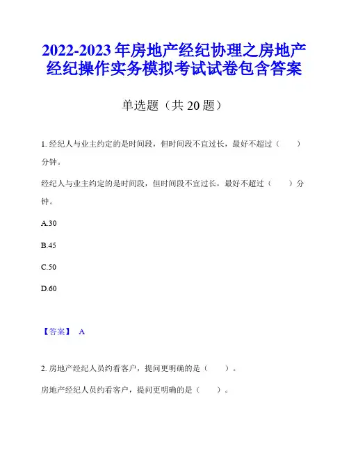 2022-2023年房地产经纪协理之房地产经纪操作实务模拟考试试卷包含答案