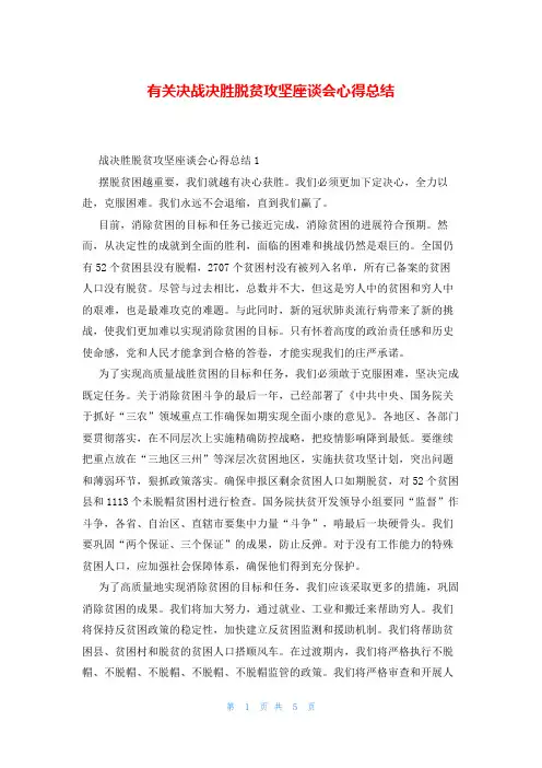 有关决战决胜脱贫攻坚座谈会心得总结