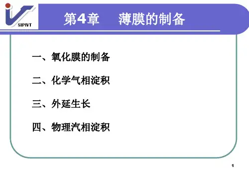 第4章薄膜的制备