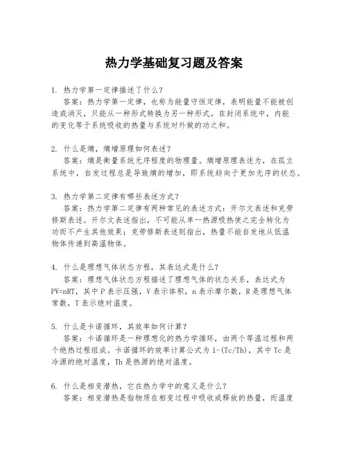 热力学基础复习题及答案