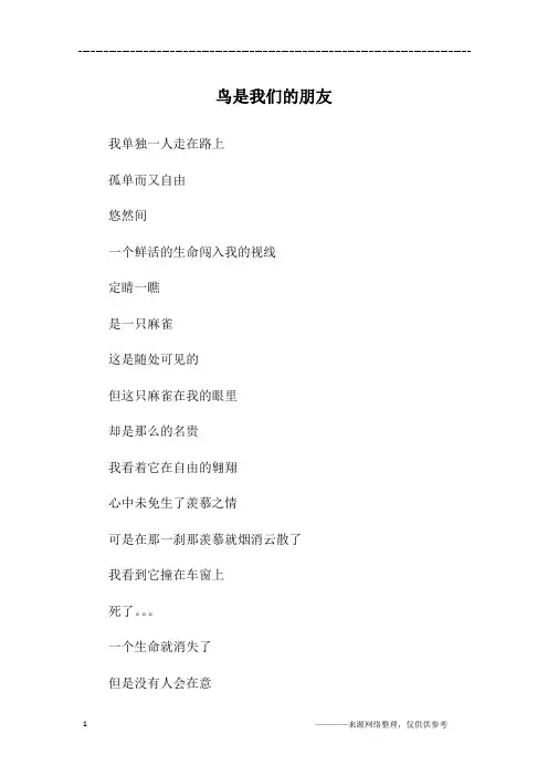 鸟是我们的朋友_三年级作文