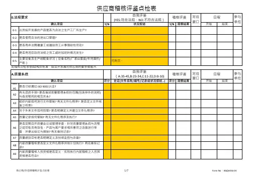 3供应商稽核评鉴点检表+结果报告+结果