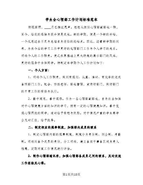 学生会心理部工作计划标准范本（五篇）