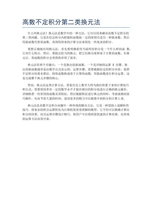 高数不定积分第二类换元法