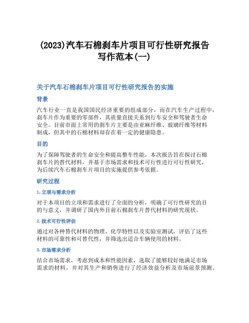 (2023)汽车石棉刹车片项目可行性研究报告写作范本(一)