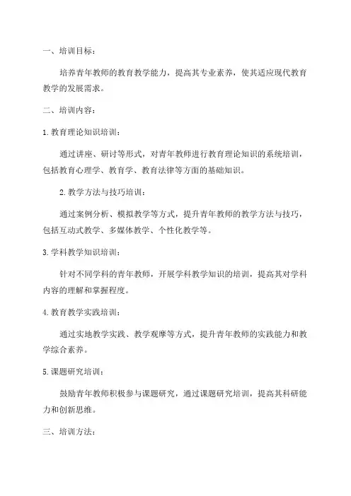 学校青年教师培训方案范文