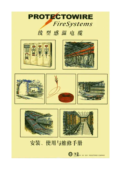 美国PROTECTOWIRE感温电缆设计安装使用手册