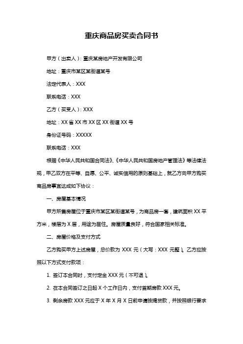 重庆商品房买卖合同书