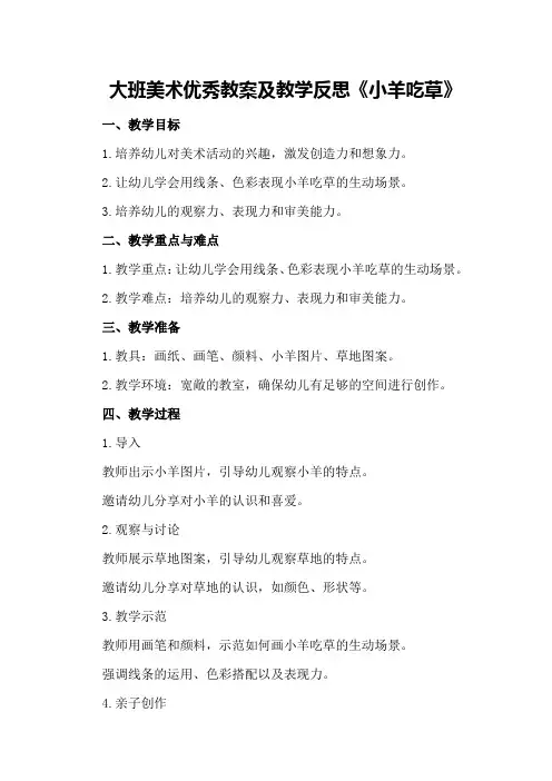 大班美术优秀教案及教学反思《小羊吃草》