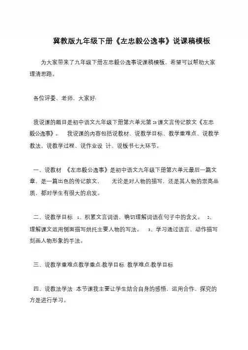 冀教版九年级下册《左忠毅公逸事》说课稿模板