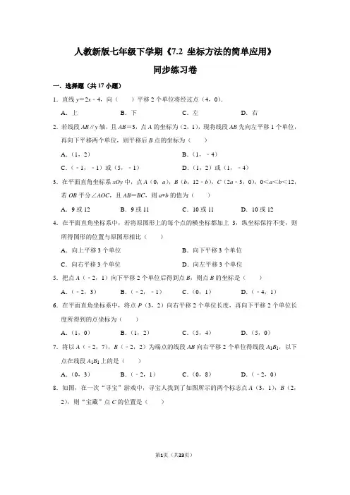 人教版初中数学七年级下册《7.2 坐标方法的简单应用》同步练习卷