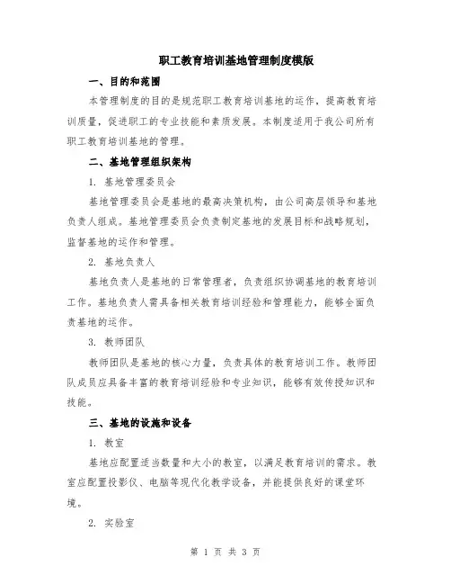 职工教育培训基地管理制度模版