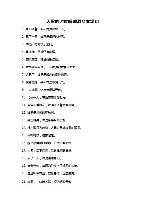 人累的时候喝啤酒文案短句