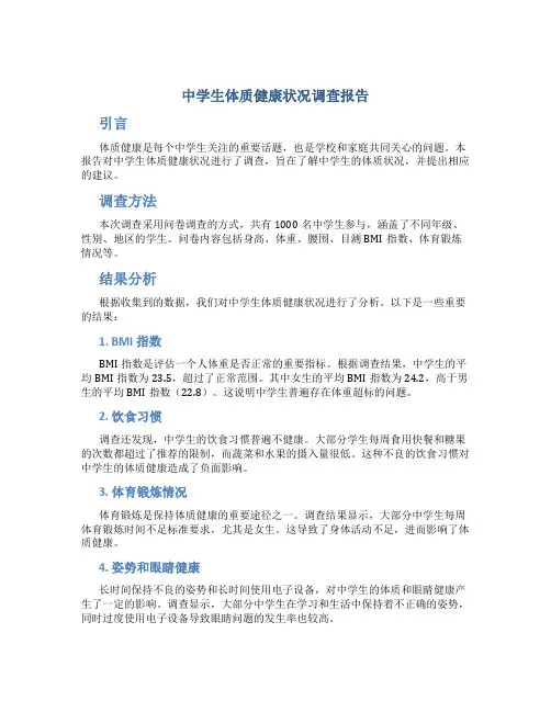 中学生体质健康状况调查报告