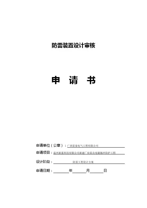 《防雷装置设计审核申请书》
