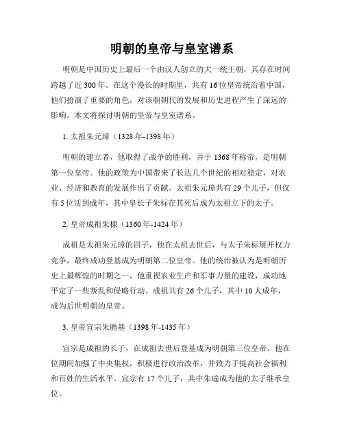 明朝的皇帝与皇室谱系