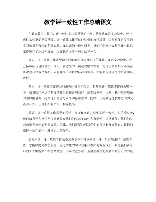 教学评一致性工作总结语文