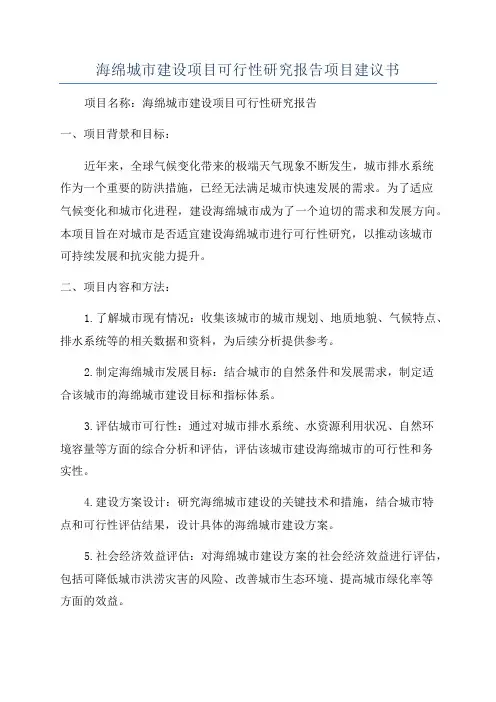 海绵城市建设项目可行性研究报告项目建议书