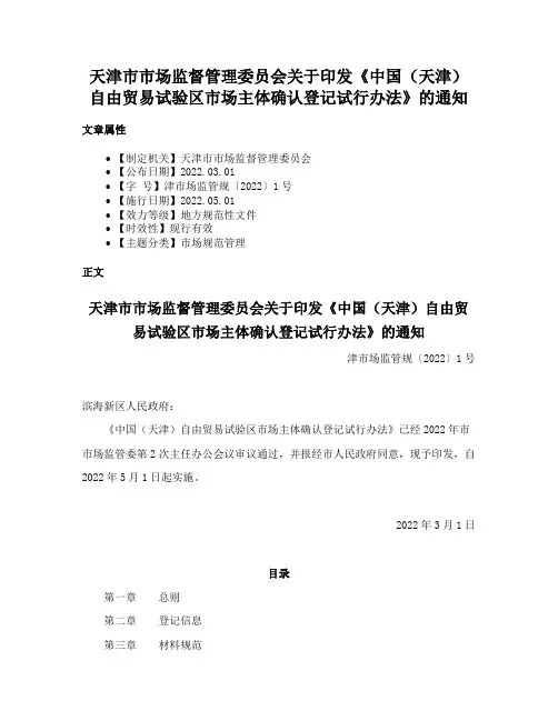 天津市市场监督管理委员会关于印发《中国（天津）自由贸易试验区市场主体确认登记试行办法》的通知