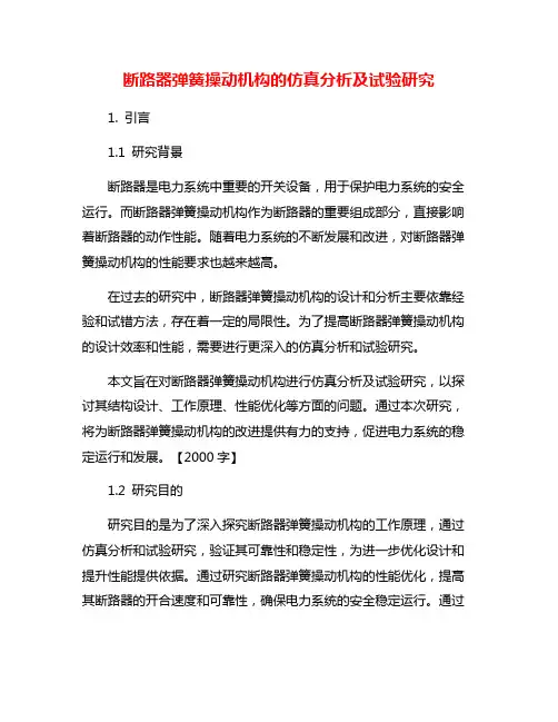 断路器弹簧操动机构的仿真分析及试验研究