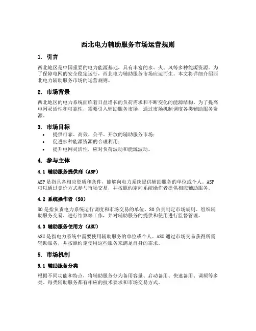 西北电力辅助服务市场运营规则