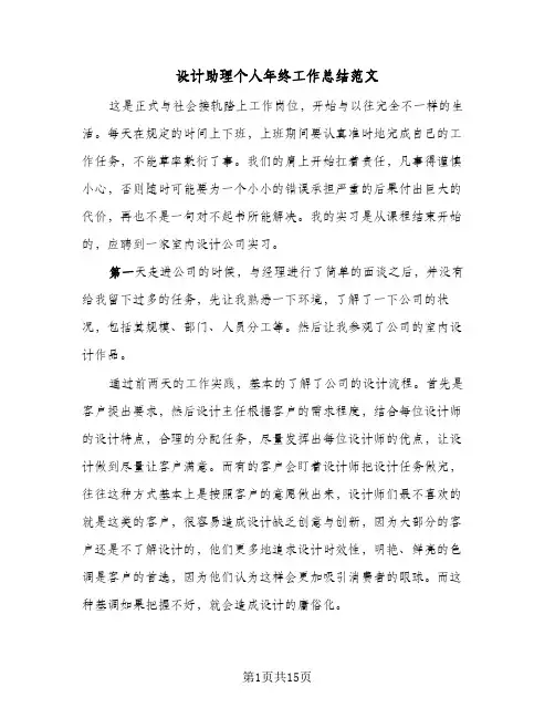 设计助理个人年终工作总结范文(5篇)