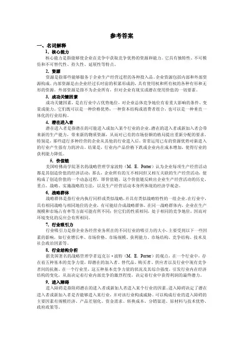 参考答案一、名词解释1．核心能力核心能力是指能够使企业在竞争中