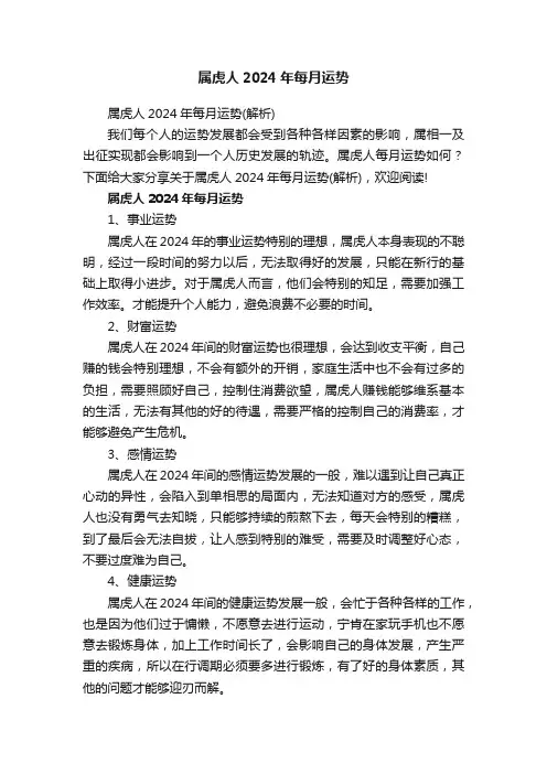 属虎人2024年每月运势（解析）