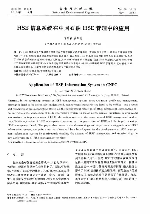 HSE信息系统在中国石油HSE管理中的应用