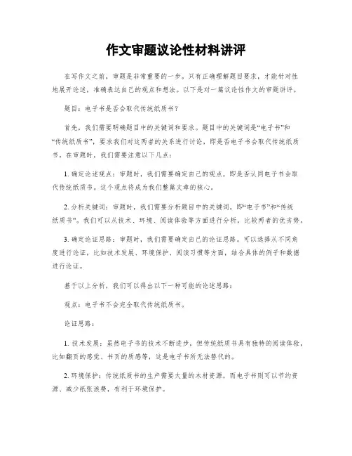 作文审题议论性材料讲评
