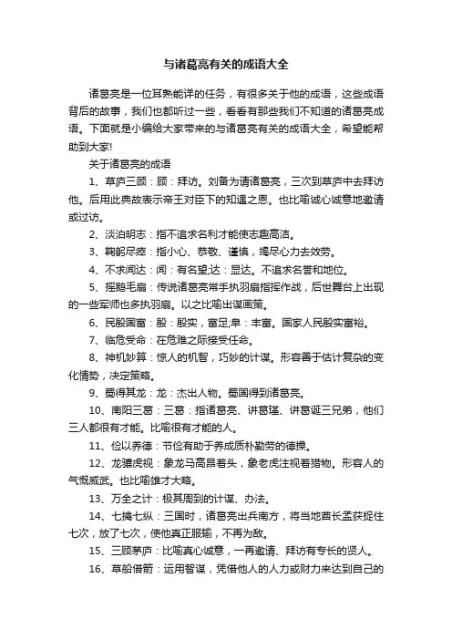 与诸葛亮有关的成语大全