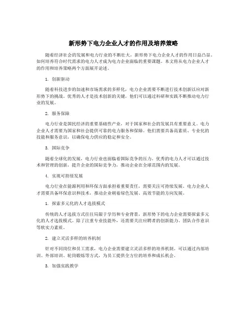 新形势下电力企业人才的作用及培养策略