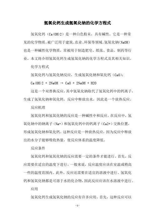 氢氧化钙生成氢氧化钠的化学方程式